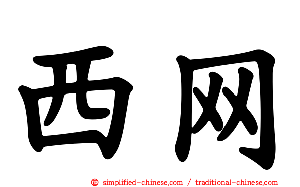 西网