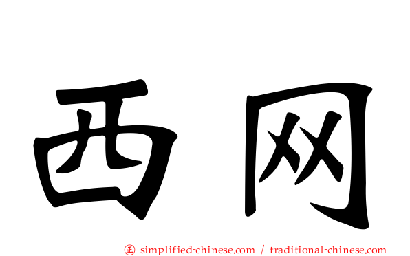 西网