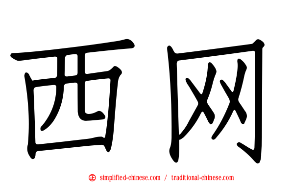 西网