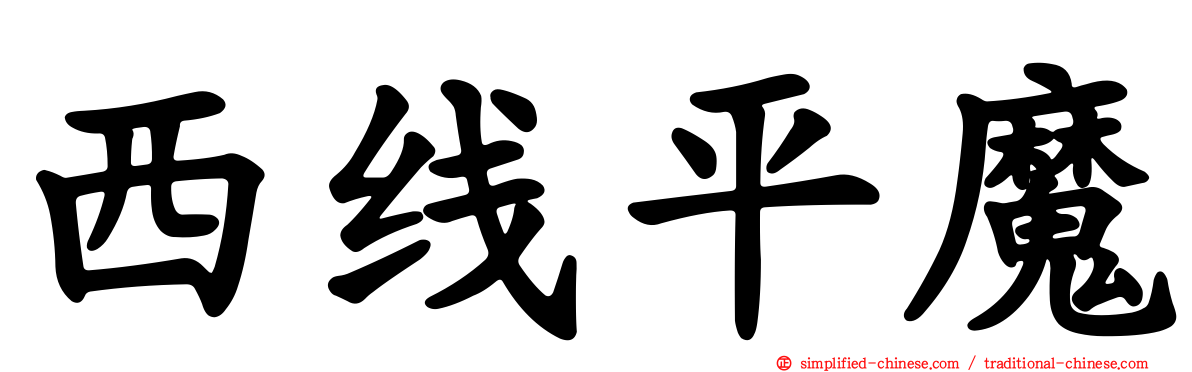 西线平魔