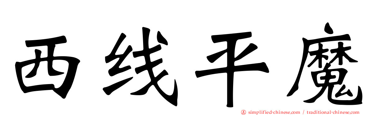 西线平魔