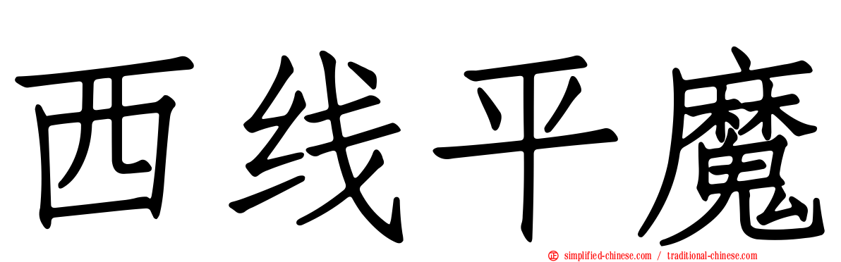 西线平魔