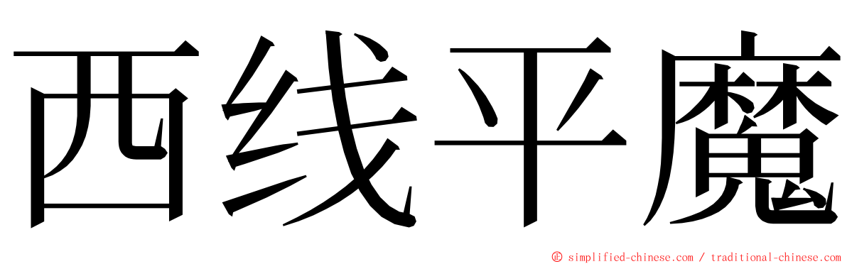 西线平魔 ming font