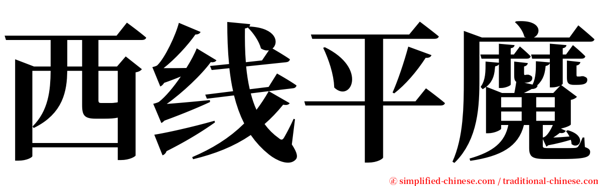 西线平魔 serif font