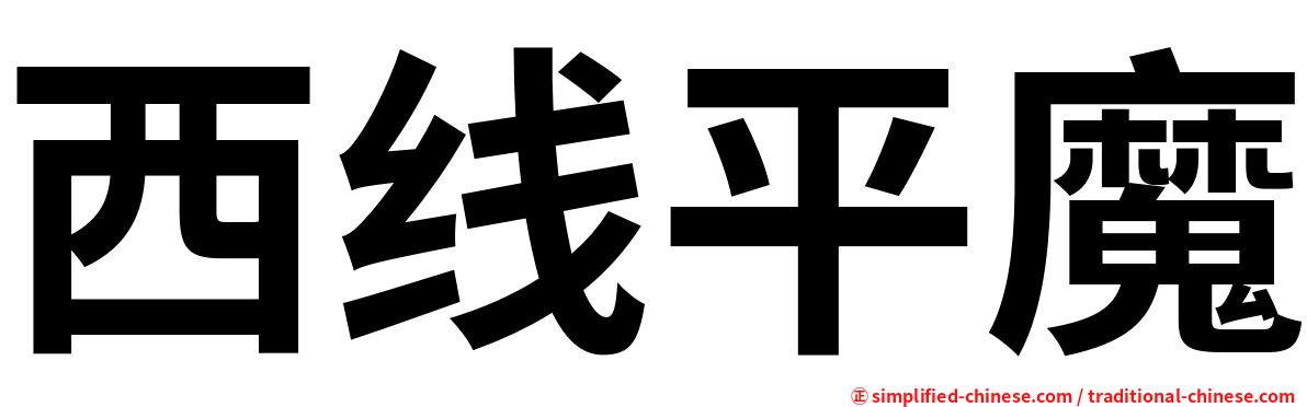 西线平魔