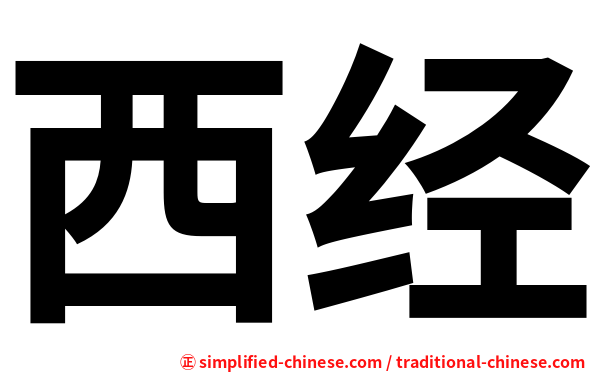 西经