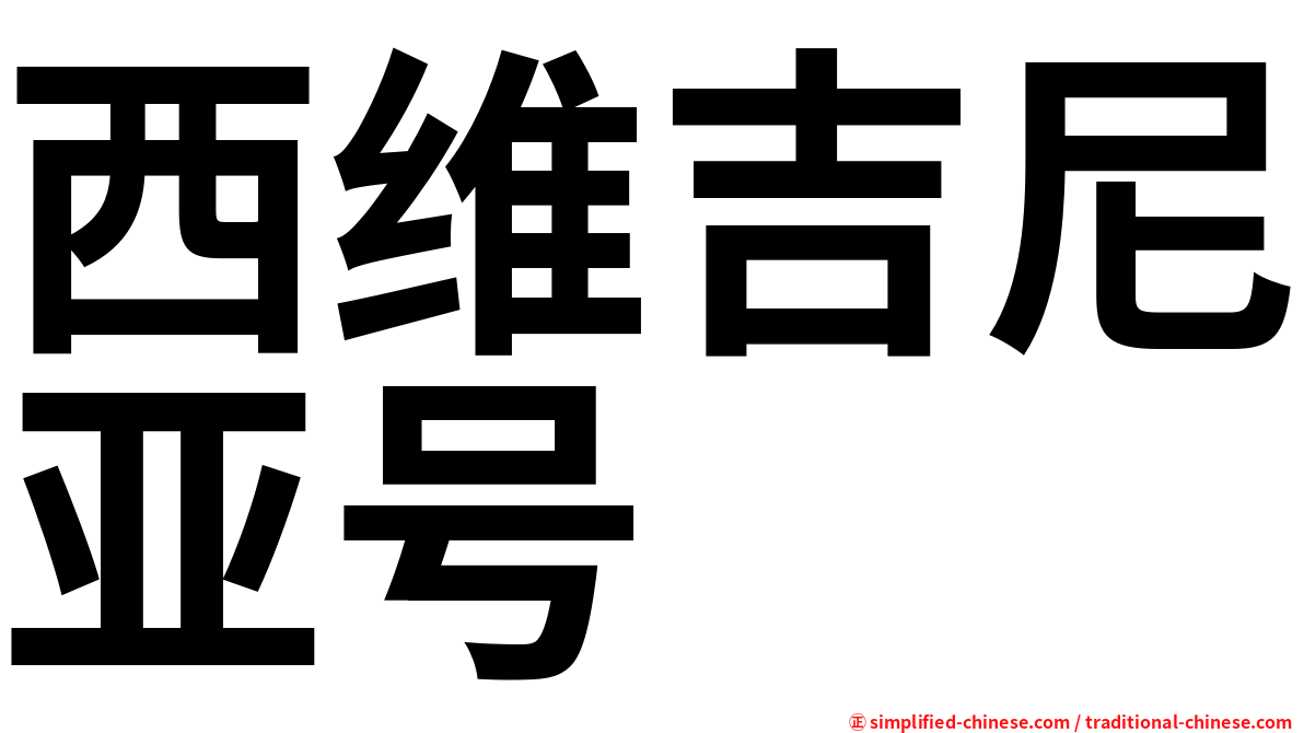 西维吉尼亚号