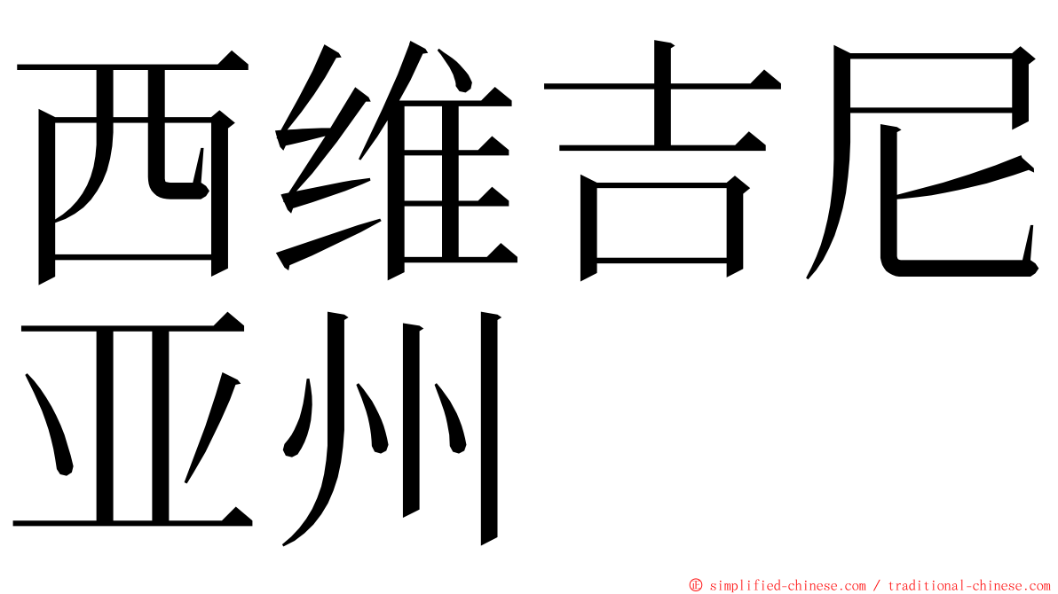 西维吉尼亚州 ming font