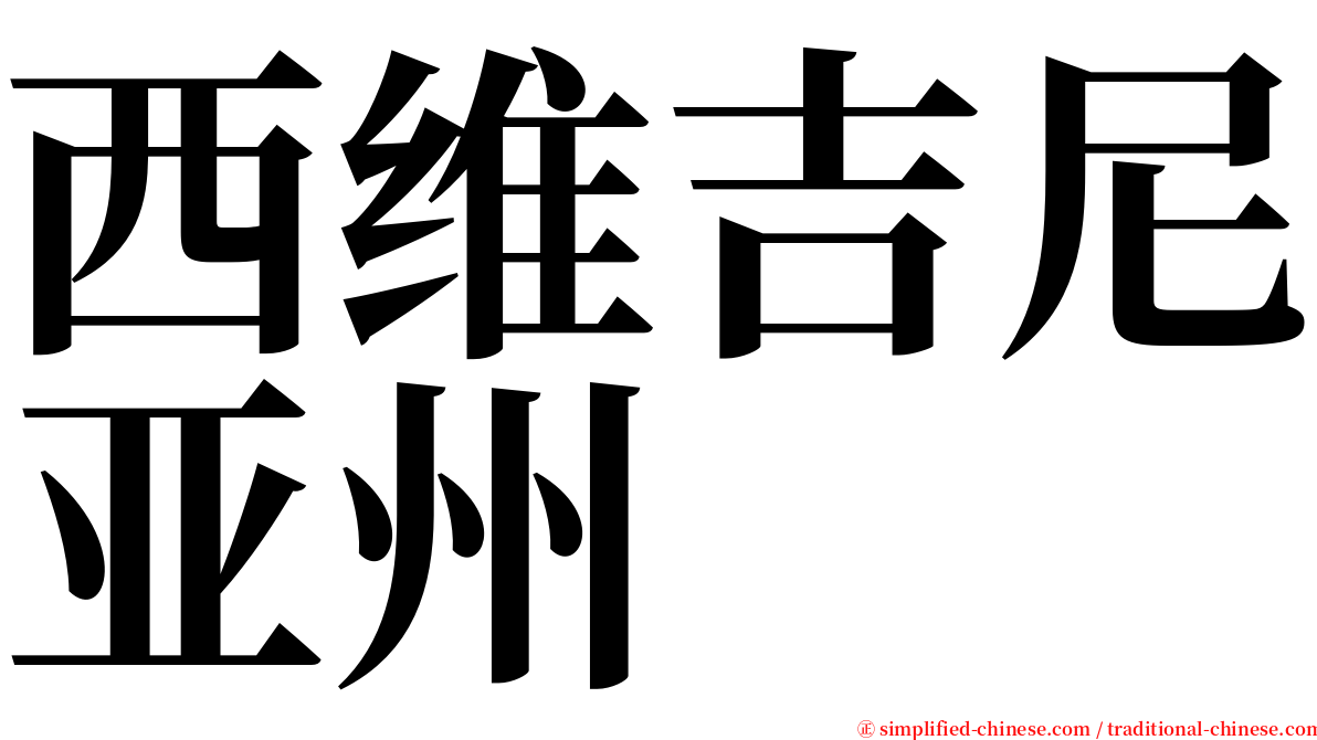 西维吉尼亚州 serif font