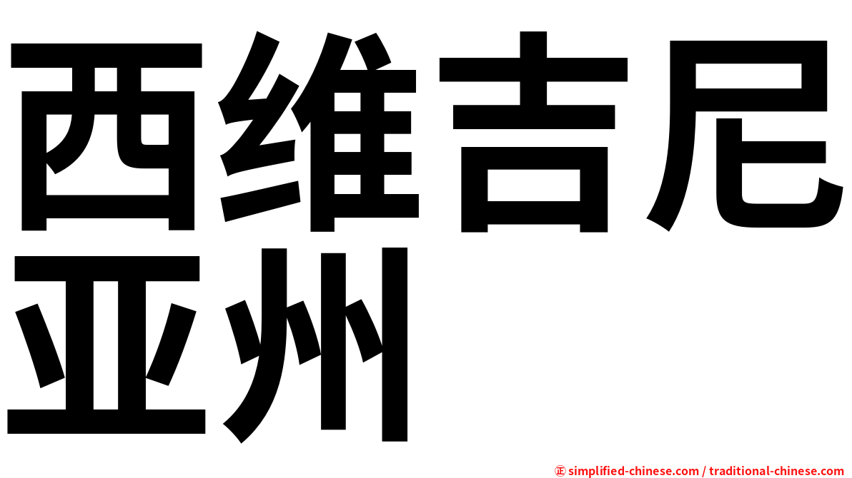 西维吉尼亚州