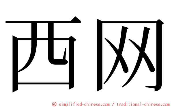 西网 ming font