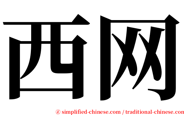 西网 serif font