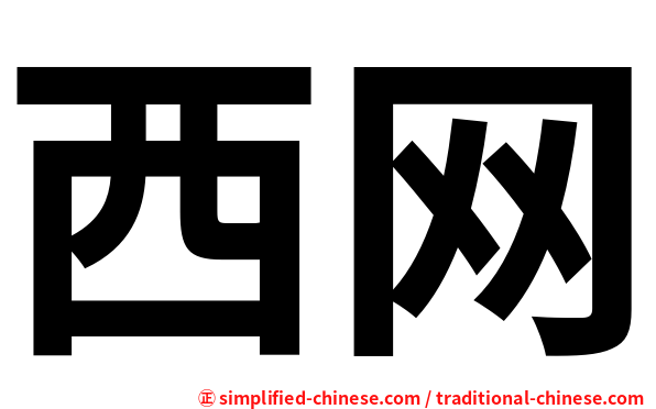 西网