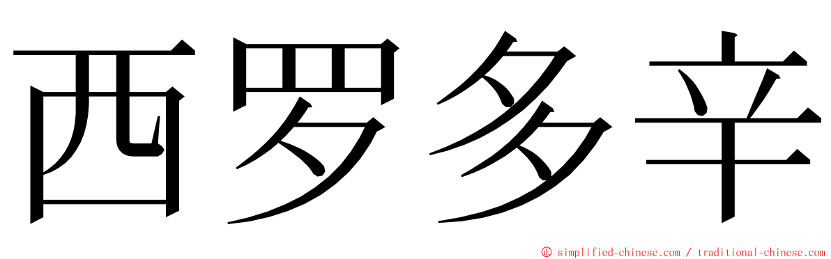 西罗多辛 ming font