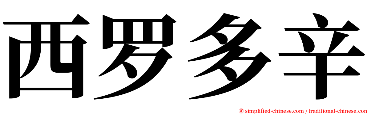 西罗多辛 serif font