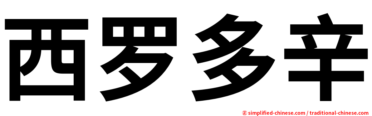 西罗多辛