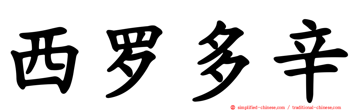西罗多辛