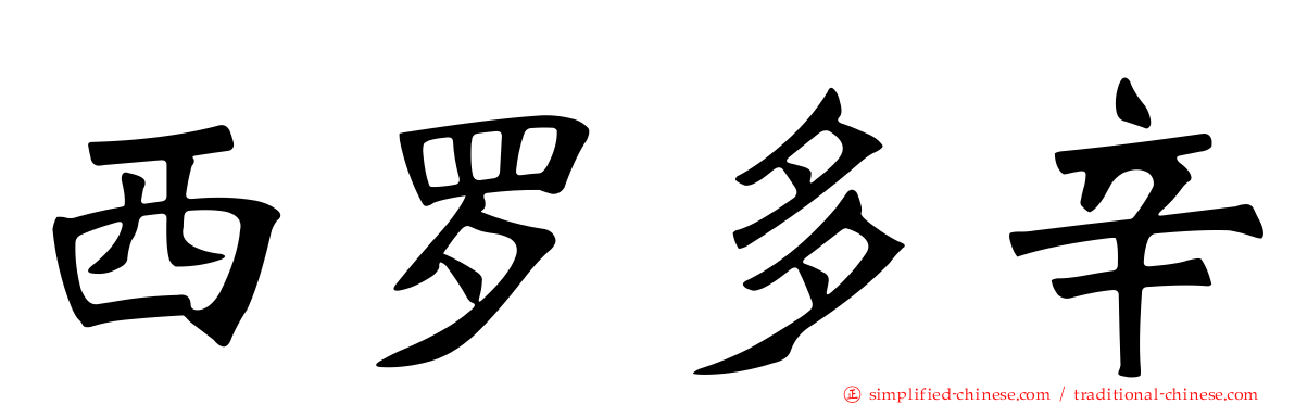 西罗多辛