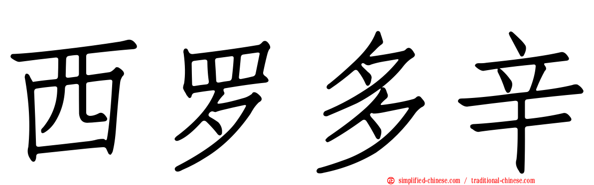 西罗多辛