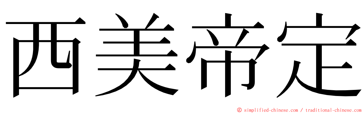 西美帝定 ming font