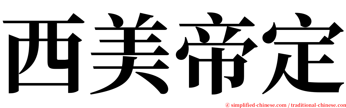 西美帝定 serif font