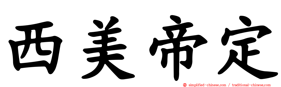 西美帝定