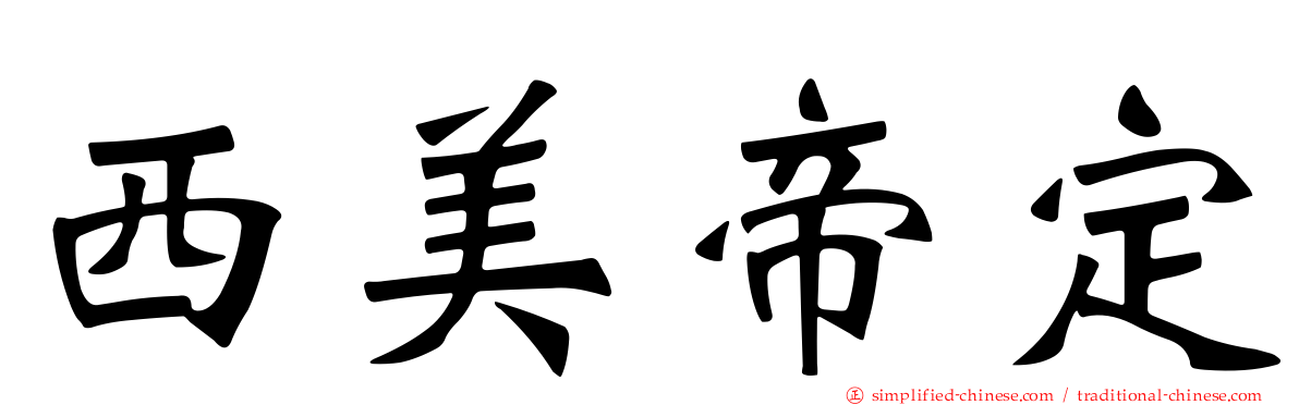 西美帝定