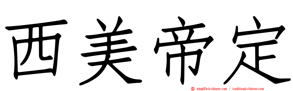 西美帝定
