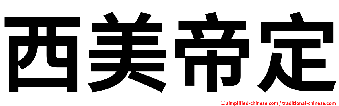 西美帝定