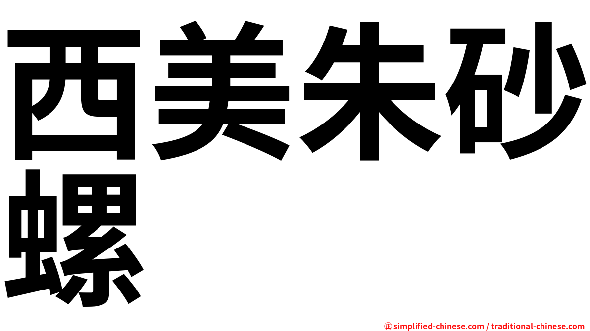 西美朱砂螺