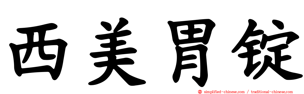 西美胃锭