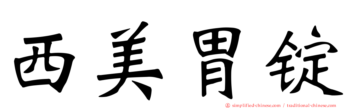 西美胃锭