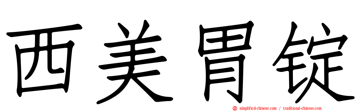 西美胃锭