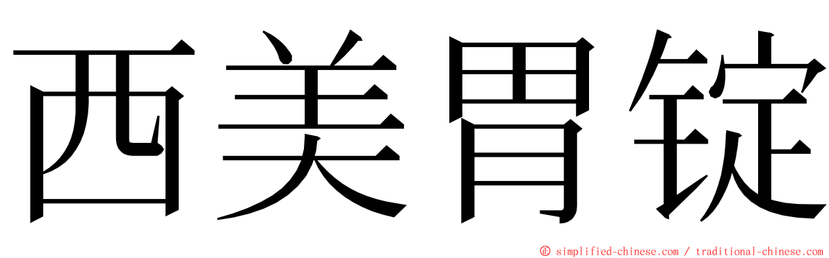 西美胃锭 ming font