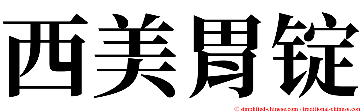 西美胃锭 serif font