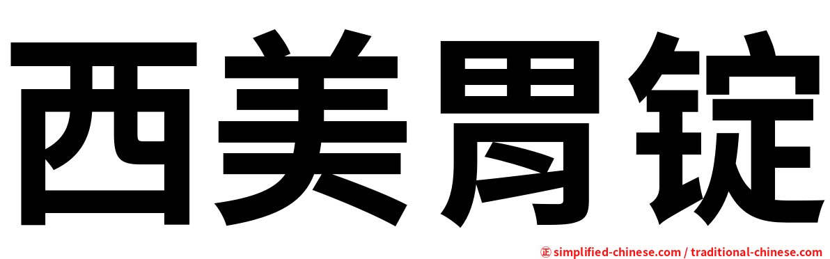 西美胃锭