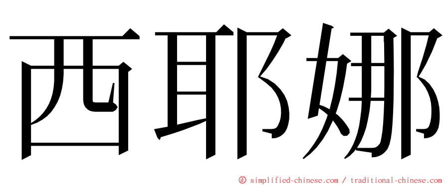 西耶娜 ming font