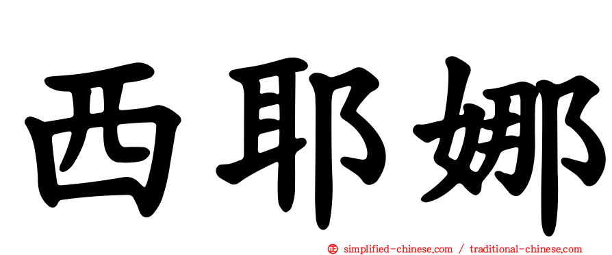 西耶娜