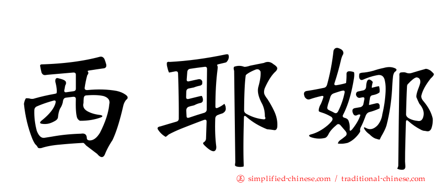 西耶娜
