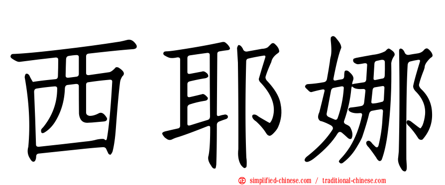 西耶娜