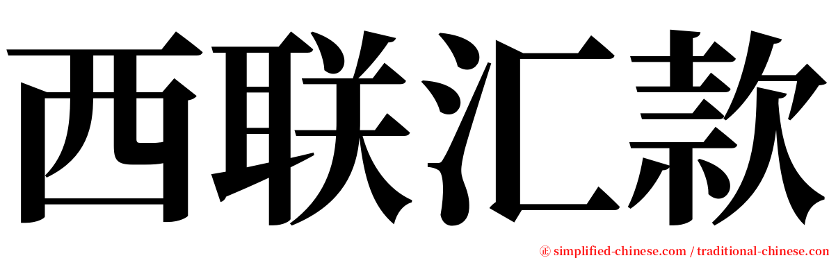 西联汇款 serif font