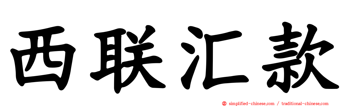 西联汇款