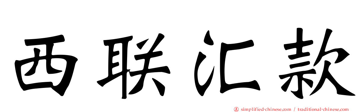 西联汇款