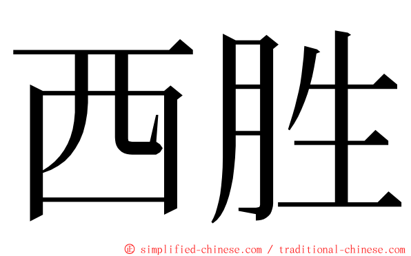 西胜 ming font