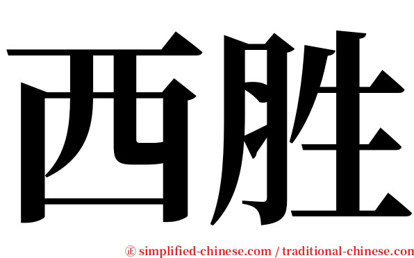 西胜 serif font