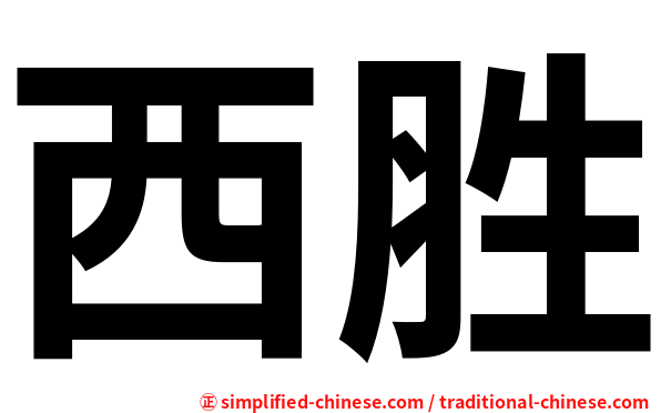 西胜