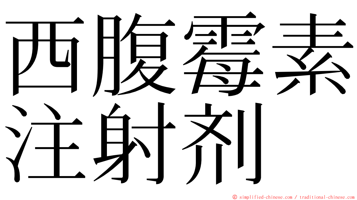 西腹霉素注射剂 ming font