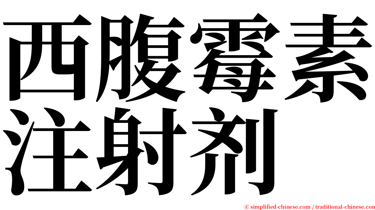 西腹霉素注射剂 serif font