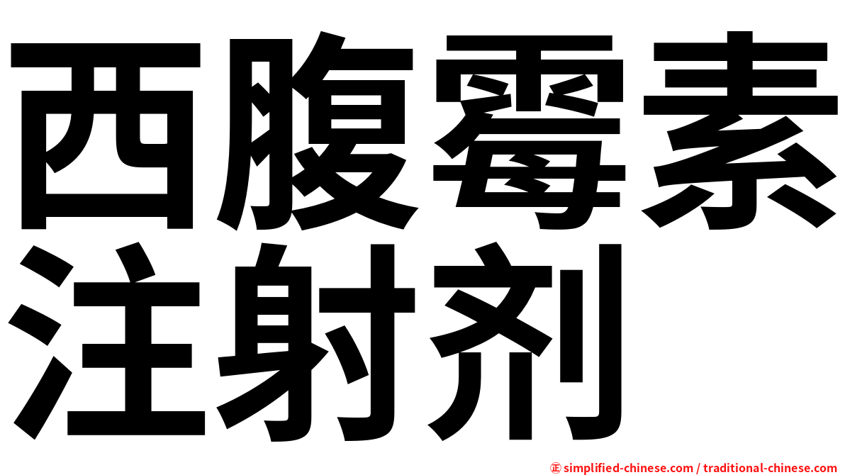 西腹霉素注射剂