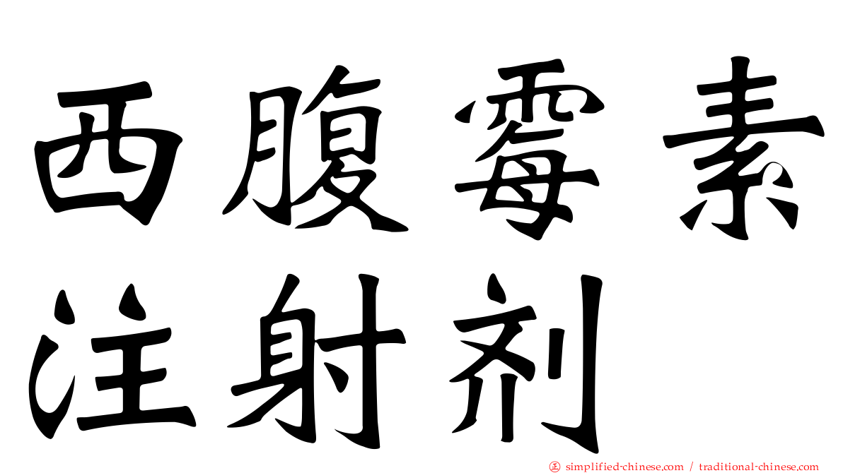 西腹霉素注射剂
